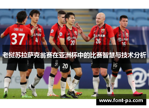 老挝苏拉萨克翁赛在亚洲杯中的比赛智慧与技术分析