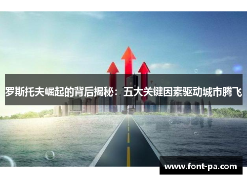 罗斯托夫崛起的背后揭秘：五大关键因素驱动城市腾飞