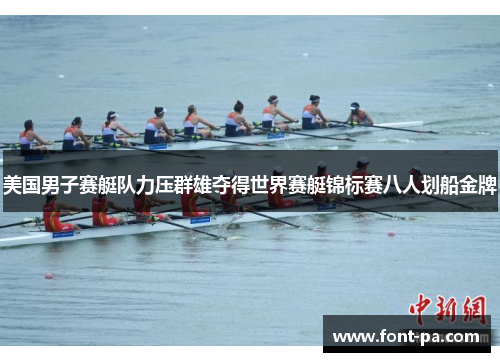 美国男子赛艇队力压群雄夺得世界赛艇锦标赛八人划船金牌