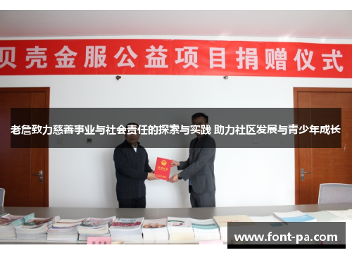 老詹致力慈善事业与社会责任的探索与实践 助力社区发展与青少年成长