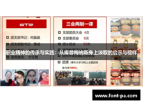 职业精神的传承与实践：从库普梅纳斯身上汲取的启示与榜样