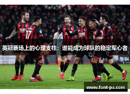 英冠赛场上的心理支柱：谁能成为球队的稳定军心者