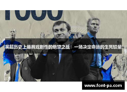 英超历史上最具戏剧性的绝望之战：一场决定命运的生死较量