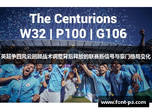 英超争四风云回顾战术调整背后释放的联赛新信号与豪门格局变化