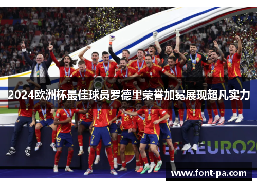 2024欧洲杯最佳球员罗德里荣誉加冕展现超凡实力 2024欧洲杯最佳球员罗德里荣誉加冕展现超凡实力