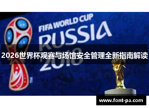 2026世界杯观赛与场馆安全管理全新指南解读