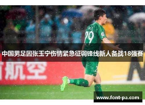 中国男足因张玉宁伤情紧急征调锋线新人备战18强赛