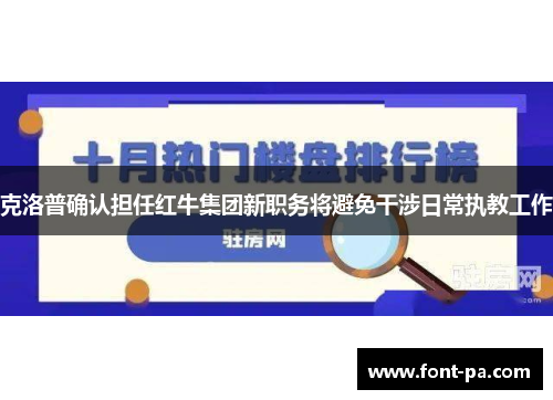 克洛普确认担任红牛集团新职务将避免干涉日常执教工作 克洛普确认担任红牛集团新职务将避免干涉日常执教工作