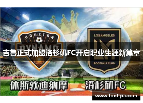 吉鲁正式加盟洛杉矶FC开启职业生涯新篇章