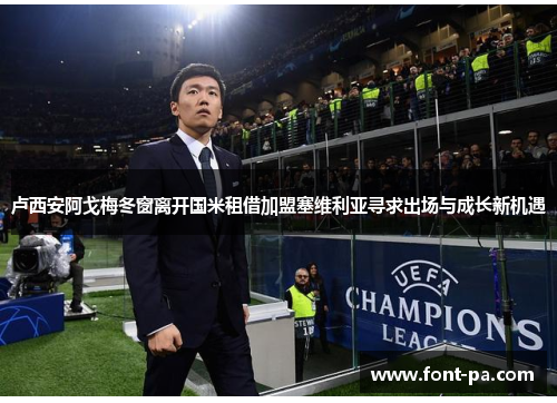 卢西安阿戈梅冬窗离开国米租借加盟塞维利亚寻求出场与成长新机遇