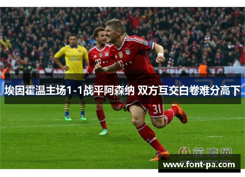埃因霍温主场1-1战平阿森纳 双方互交白卷难分高下 埃因霍温主场1-1战平阿森纳 双方互交白卷难分高下