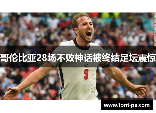 哥伦比亚28场不败神话被终结足坛震惊