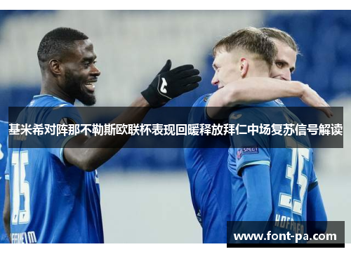 基米希对阵那不勒斯欧联杯表现回暖释放拜仁中场复苏信号解读 基米希对阵那不勒斯欧联杯表现回暖释放拜仁中场复苏信号解读