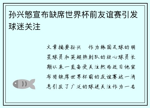 孙兴慜宣布缺席世界杯前友谊赛引发球迷关注 孙兴慜宣布缺席世界杯前友谊赛引发球迷关注