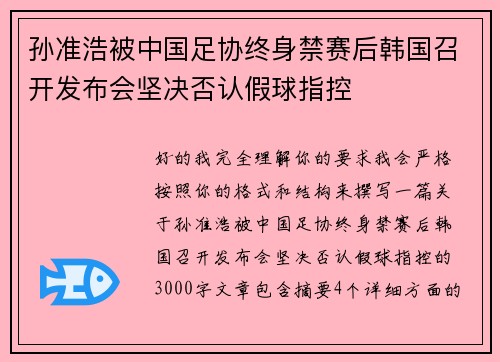 孙准浩被中国足协终身禁赛后韩国召开发布会坚决否认假球指控