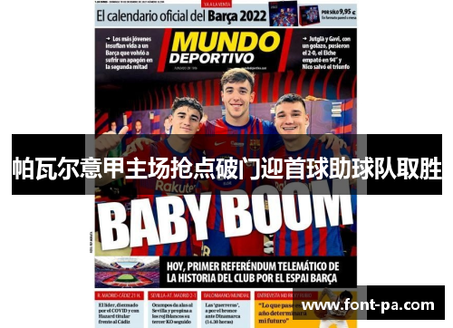 帕瓦尔意甲主场抢点破门迎首球助球队取胜 帕瓦尔意甲主场抢点破门迎首球助球队取胜