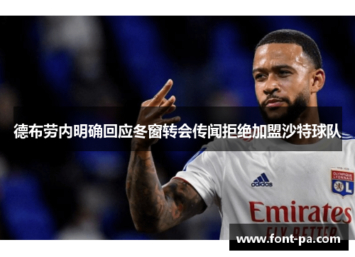 德布劳内明确回应冬窗转会传闻拒绝加盟沙特球队 德布劳内明确回应冬窗转会传闻拒绝加盟沙特球队