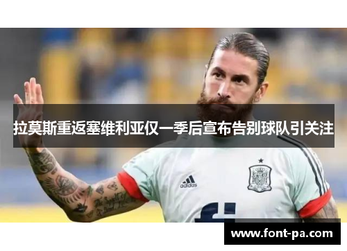 拉莫斯重返塞维利亚仅一季后宣布告别球队引关注 拉莫斯重返塞维利亚仅一季后宣布告别球队引关注