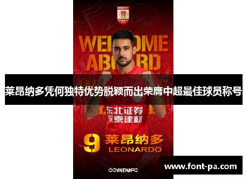莱昂纳多凭何独特优势脱颖而出荣膺中超最佳球员称号