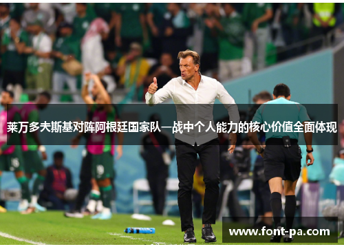 莱万多夫斯基对阵阿根廷国家队一战中个人能力的核心价值全面体现 莱万多夫斯基对阵阿根廷国家队一战中个人能力的核心价值全面体现