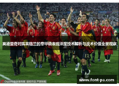 莫德里奇对阵英格兰的意甲级表现深度技术解析与战术价值全景观察 莫德里奇对阵英格兰的意甲级表现深度技术解析与战术价值全景观察