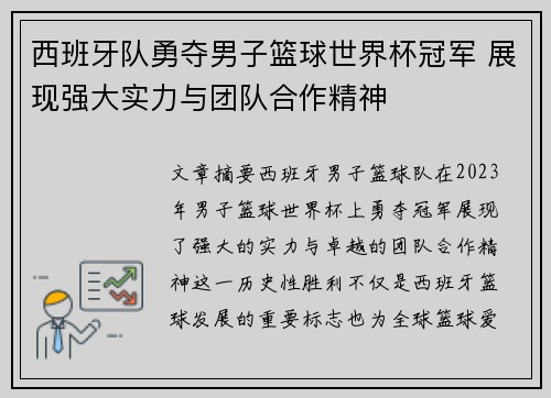 西班牙队勇夺男子篮球世界杯冠军 展现强大实力与团队合作精神