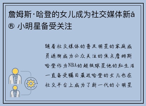 詹姆斯·哈登的女儿成为社交媒体新宠小明星备受关注