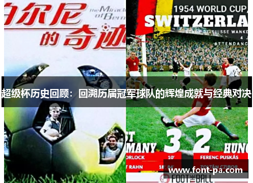超级杯历史回顾:回溯历届冠军球队的辉煌成就与经典对决 超级杯历史回顾:回溯历届冠军球队的辉煌成就与经典对决