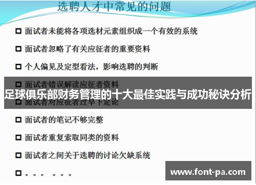足球俱乐部财务管理的十大最佳实践与成功秘诀分析 足球俱乐部财务管理的十大最佳实践与成功秘诀分析