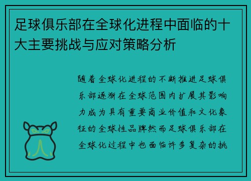 足球俱乐部在全球化进程中面临的十大主要挑战与应对策略分析