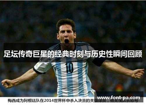 足坛传奇巨星的经典时刻与历史性瞬间回顾