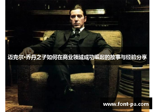 迈克尔·乔丹之子如何在商业领域成功崛起的故事与经验分享