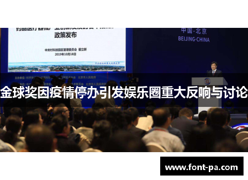 金球奖因疫情停办引发娱乐圈重大反响与讨论