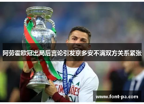 阿劳霍欧冠出局后言论引发京多安不满双方关系紧张