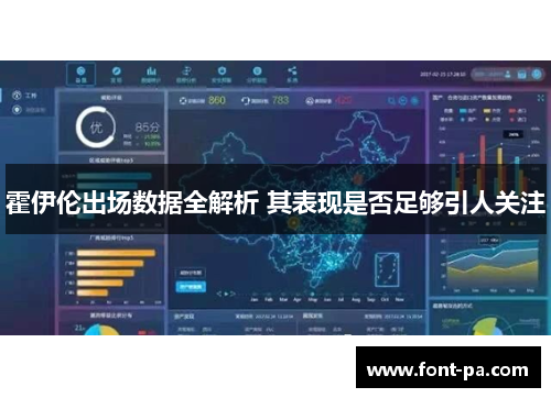 霍伊伦出场数据全解析 其表现是否足够引人关注