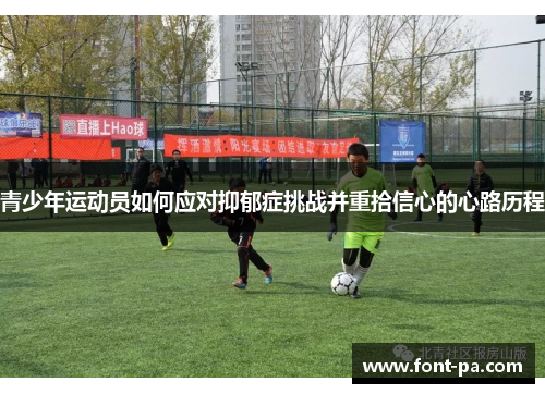 青少年运动员如何应对抑郁症挑战并重拾信心的心路历程