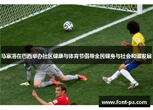 马塞洛在巴西举办社区健康与体育节倡导全民健身与社会和谐发展