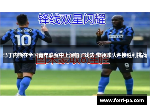 马丁内斯在全国青年联赛中上演帽子戏法 带领球队迎接胜利挑战