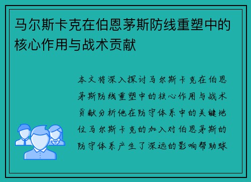 马尔斯卡克在伯恩茅斯防线重塑中的核心作用与战术贡献
