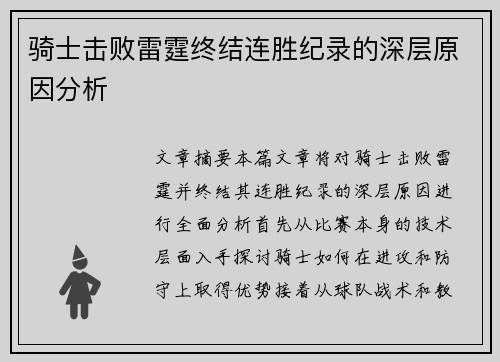 骑士击败雷霆终结连胜纪录的深层原因分析
