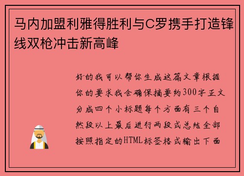 马内加盟利雅得胜利与C罗携手打造锋线双枪冲击新高峰