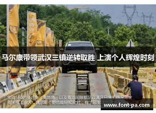马尔康带领武汉三镇逆转取胜 上演个人辉煌时刻