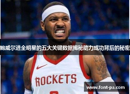 鲍威尔进全明星的五大关键数据揭秘助力成功背后的秘密