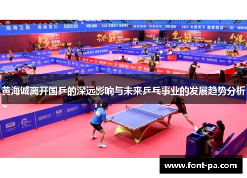 黄海诚离开国乒的深远影响与未来乒乓事业的发展趋势分析