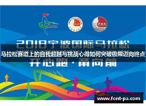 马拉松赛道上的自我超越与挑战心得如何突破极限迈向终点