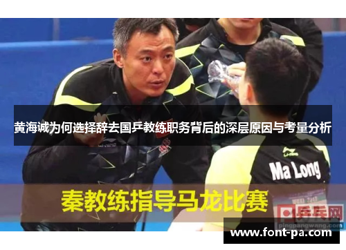 黄海诚为何选择辞去国乒教练职务背后的深层原因与考量分析