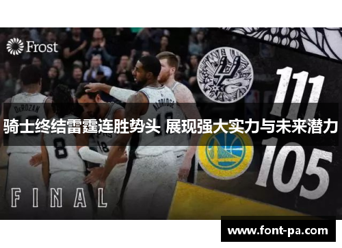 骑士终结雷霆连胜势头 展现强大实力与未来潜力 骑士终结雷霆连胜势头 展现强大实力与未来潜力