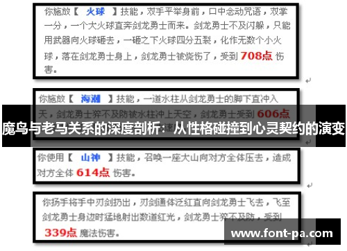 魔鸟与老马关系的深度剖析：从性格碰撞到心灵契约的演变