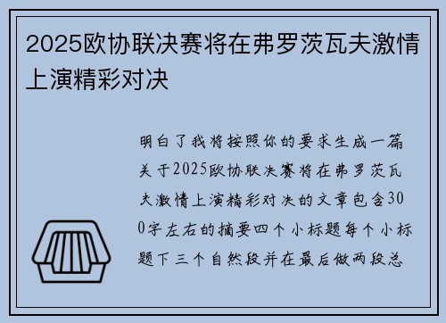 2025欧协联决赛将在弗罗茨瓦夫激情上演精彩对决