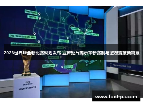 2026世界杯全新比赛规则发布 宣传短片揭示革新赛制与激烈竞技新篇章